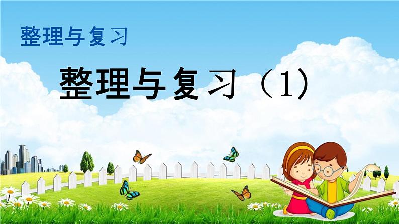 北师大版一年级数学下册《整理与复习1 整理与复习(1)》教学课件PPT小学优秀课件第1页