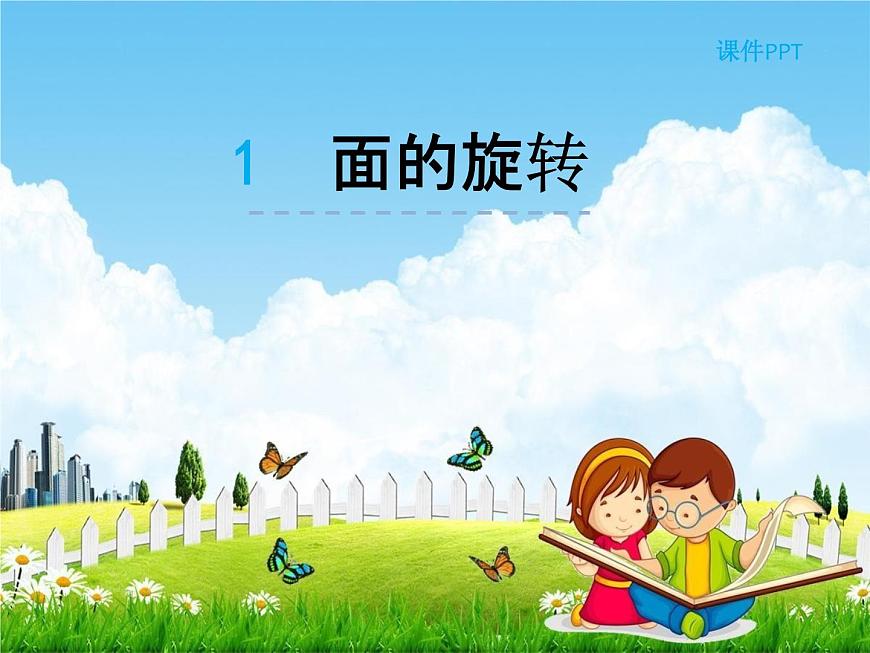 北師大版六年級(jí)數(shù)學(xué)下冊(cè)《1-1 面的旋轉(zhuǎn)》課堂教學(xué)課件PPT小學(xué)優(yōu)秀課件第1頁