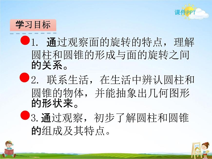 北師大版六年級(jí)數(shù)學(xué)下冊(cè)《1-1 面的旋轉(zhuǎn)》課堂教學(xué)課件PPT小學(xué)優(yōu)秀課件第2頁