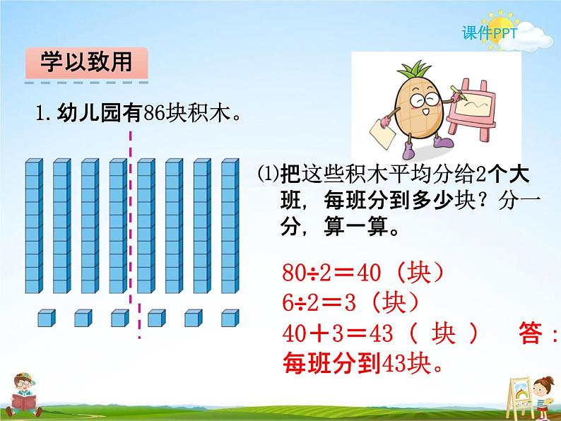北师大版三年级数学下册《1-1 分桃子》课堂教学课件PPT小学优秀课件第7页