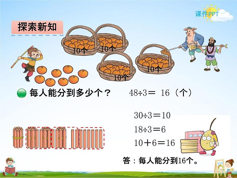 北师大版三年级数学下册《1-2 分橘子》课堂教学课件PPT小学优秀课件第3页