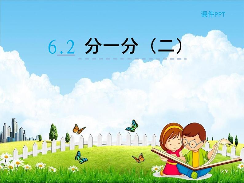 北师大版三年级数学下册《6-2 分一分(二)》课堂教学课件PPT小学优秀课件第1页
