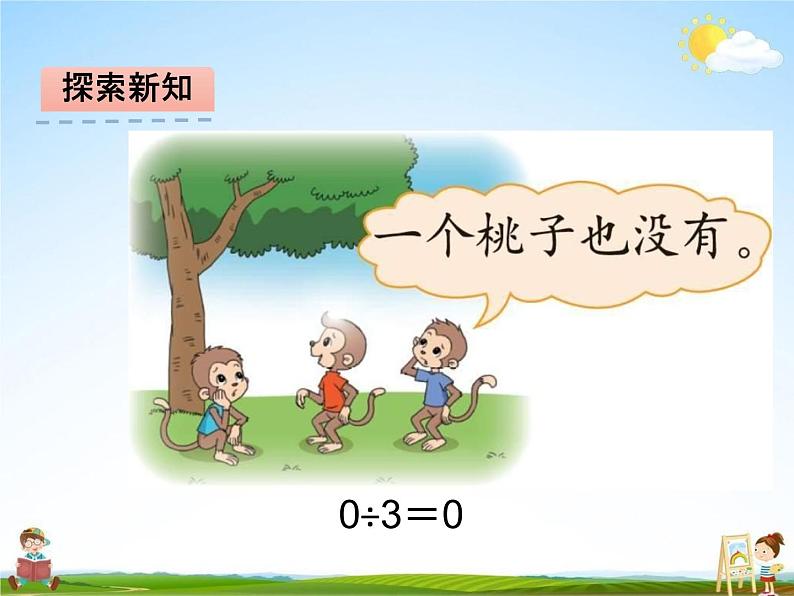 北师大版三年级数学下册《1-4 猴子的烦恼》课堂教学课件PPT小学优秀课件第5页