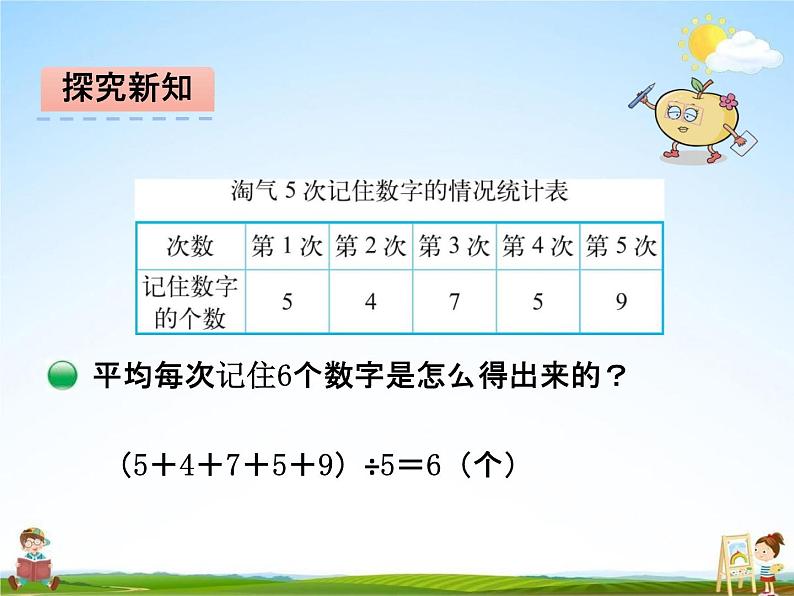 北师大版四年级数学下册《6-4 平均数》课堂教学课件PPT小学优秀课件第7页