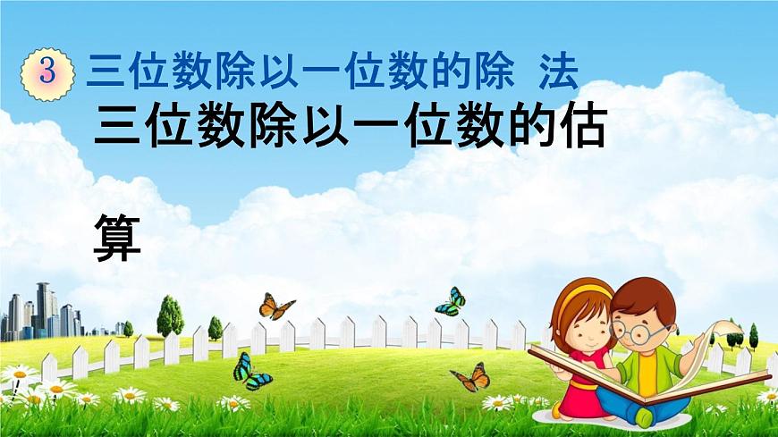 西師大版三年級數(shù)學(xué)下冊《3-2 三位數(shù)除以一位數(shù)的估算》教學(xué)課件PPT小學(xué)優(yōu)秀課件第1頁