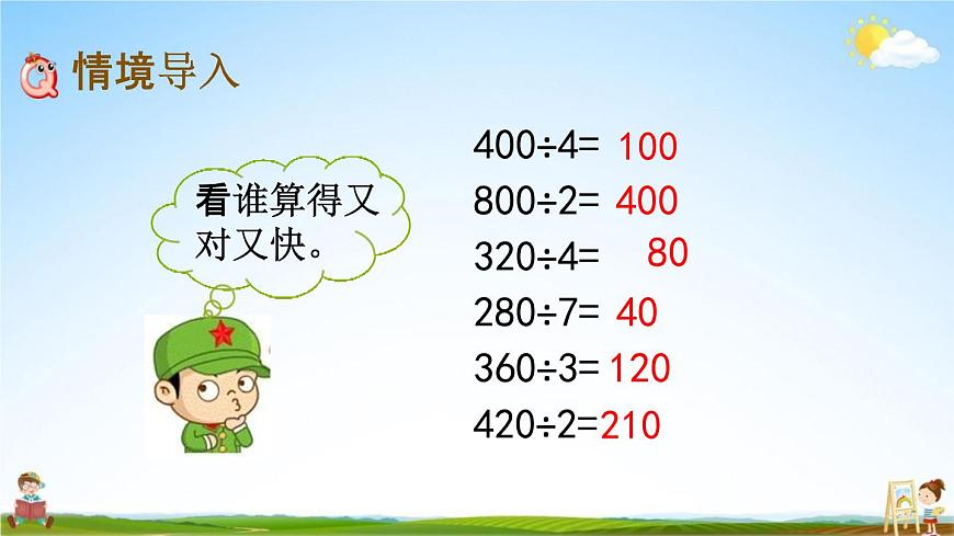 西師大版三年級數(shù)學(xué)下冊《3-2 三位數(shù)除以一位數(shù)的估算》教學(xué)課件PPT小學(xué)優(yōu)秀課件第2頁