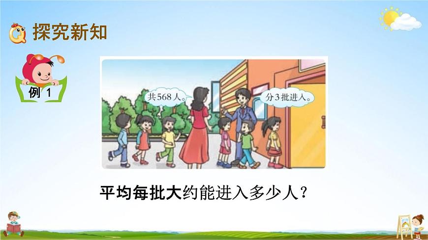 西師大版三年級數(shù)學(xué)下冊《3-2 三位數(shù)除以一位數(shù)的估算》教學(xué)課件PPT小學(xué)優(yōu)秀課件第4頁