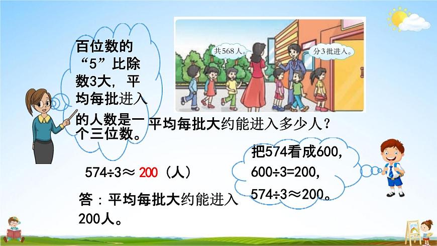 西師大版三年級數(shù)學(xué)下冊《3-2 三位數(shù)除以一位數(shù)的估算》教學(xué)課件PPT小學(xué)優(yōu)秀課件第5頁