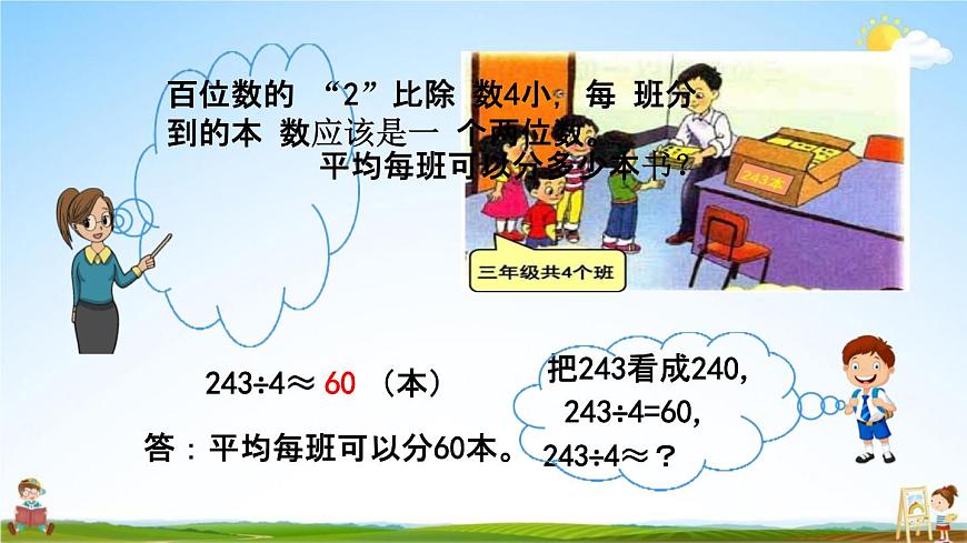 西師大版三年級數(shù)學(xué)下冊《3-2 三位數(shù)除以一位數(shù)的估算》教學(xué)課件PPT小學(xué)優(yōu)秀課件第7頁