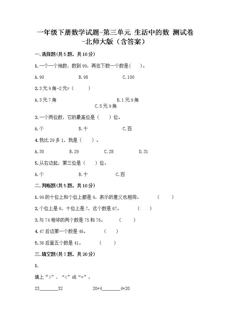 一年级下册数学试题-第三单元 生活中的数 测试卷-北师大版(含答案)01