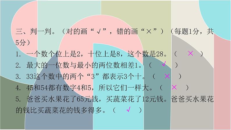 北师大版数学一年级下册 第三单元自测卷 课件07