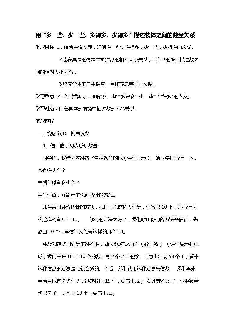 一年级下册数学教案-3.6 用“多一些、少一些、多得多、少得多”描述物体之间的数量关系丨苏教版01