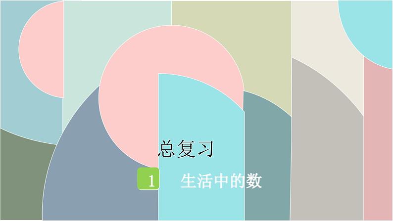 北师大版数学一年级下册 总复习-1 生活中的数 课件第1页