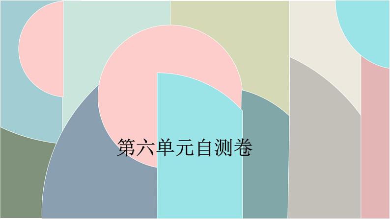 北师大版数学一年级下册 第六单元自测卷 课件01