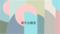 北師大版數(shù)學(xué)一年級(jí)下冊(cè) 期中自測(cè)卷 課件