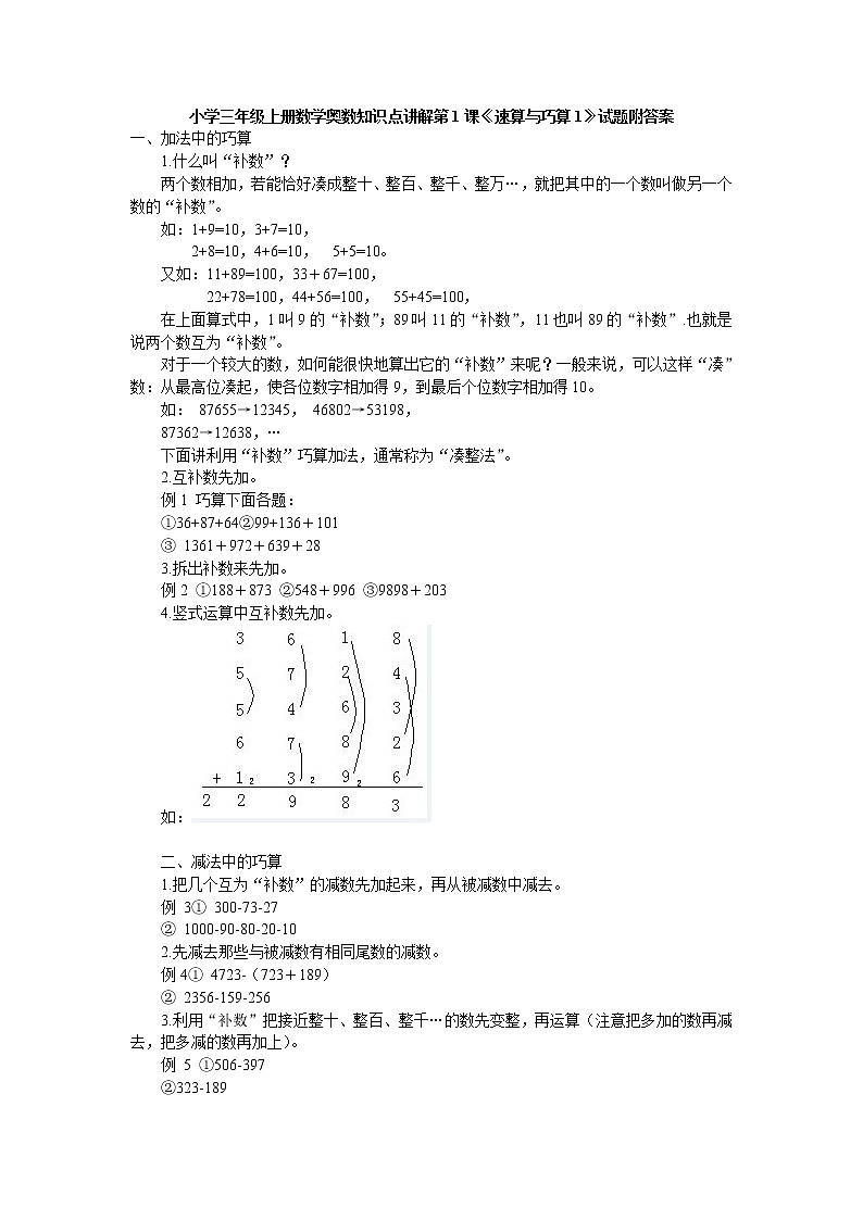 小学三年级上册数学奥数知识点讲解第1课《速算与巧算1》试题附答案01