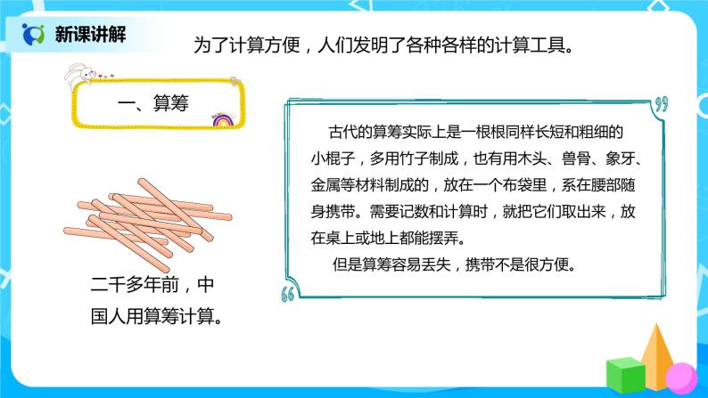 人教版小学数学四年级上册1.12《计算工具的认识及算盘的使用》PPT课件+教学设计+同步练习02