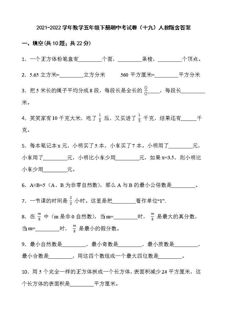 2021-2022学年数学五年级下册期中考试卷(十九)人教版含答案第1页