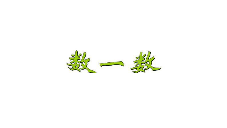 一年级下册数学课件-1.1 数数 数的组成(208)-西师大版  10张第1页