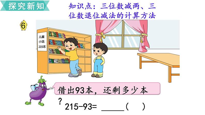 苏教版二年级数学下册 第6单元 两、三位数的加法和减法第8课时 三位数减法的笔算(1)课件PPT第3页