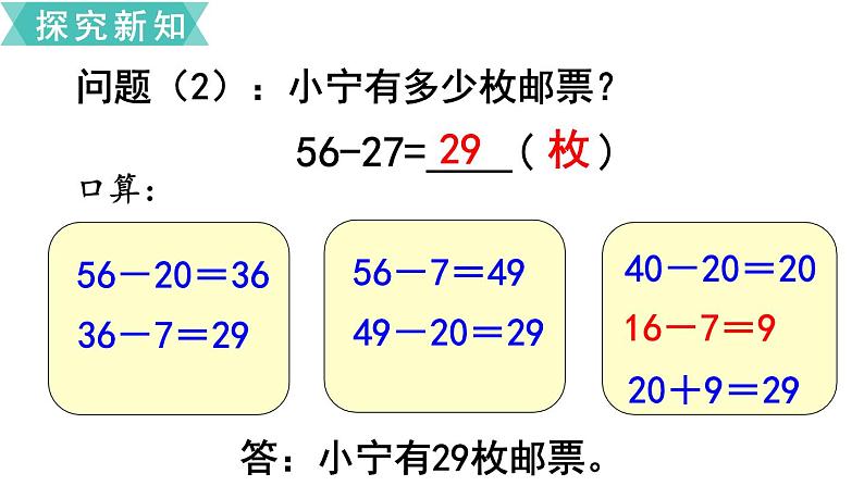 苏教版二年级数学下册 第6单元 两、三位数的加法和减法第2课时 两位数减两位数的口算课件PPT06