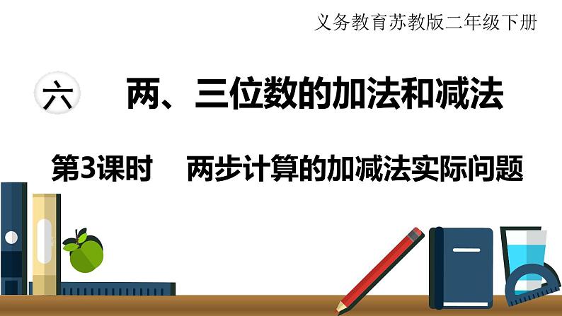 苏教版二年级数学下册 第6单元 两、三位数的加法和减法第3课时 两步计算的加减法实际问题课件PPT01