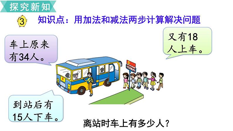 苏教版二年级数学下册 第6单元 两、三位数的加法和减法第3课时 两步计算的加减法实际问题课件PPT03