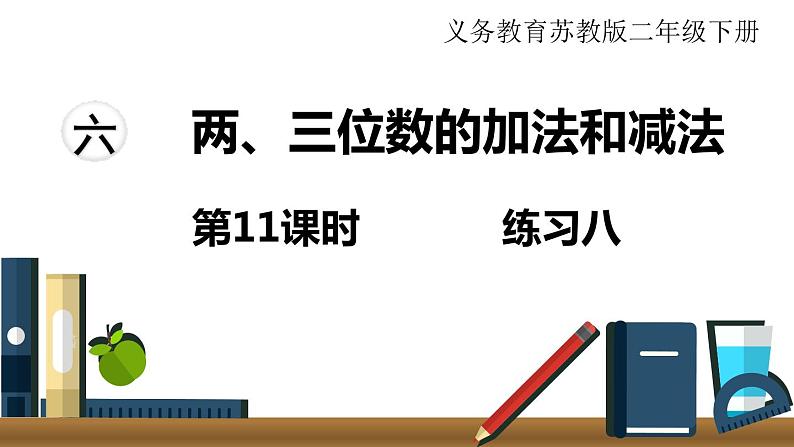 苏教版二年级数学下册 第6单元 两、三位数的加法和减法第11课时 练习八课件PPT01