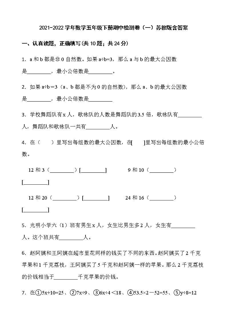 2021-2022学年数学五年级下册期中检测卷(一)苏教版含答案第1页