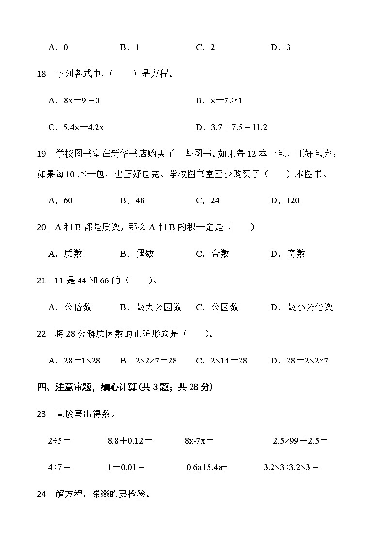 2021-2022学年数学五年级下册期中检测卷(一)苏教版含答案第3页