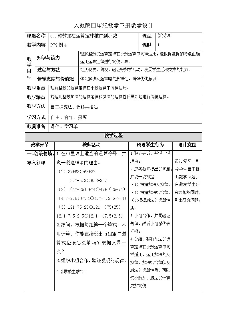 人教版四年级数学下册教学设计6-3整数加法运算定律推广到小数01
