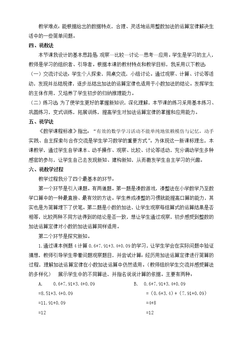 人教版四年级数学下册说课稿6.3整数加法运算定律推广到小数教案02