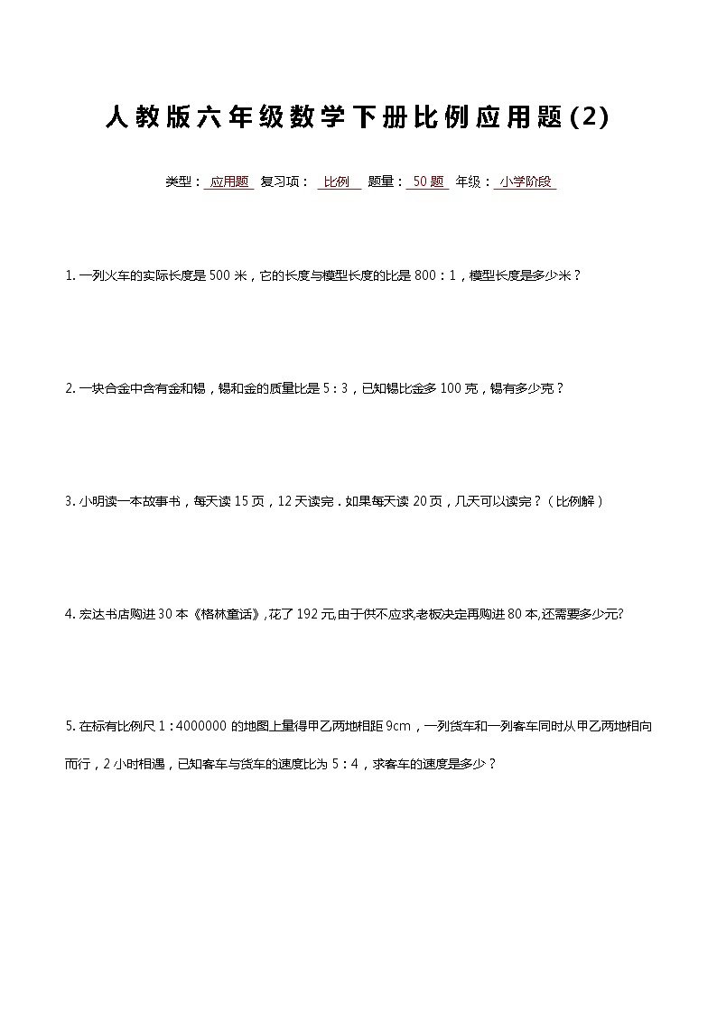 人教版六年级数学下册比例专项复习常考应用题2第1页