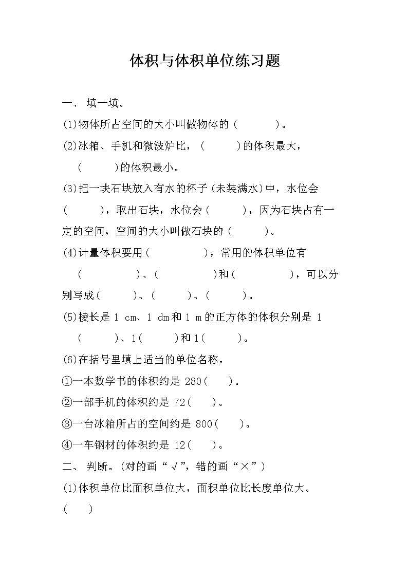 五年级数学下册试题 体积与体积单位练习 人教版 含答案第1页