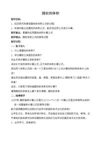 2020-2021学年3 圆柱与圆锥1 圆柱圆柱的体积教学设计及反思
