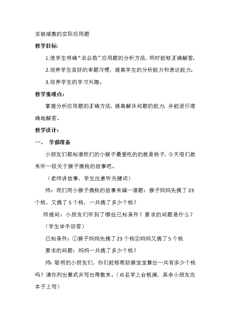 一年级下册数学教案-4.4 求被减数的简单实际问题丨苏教版01
