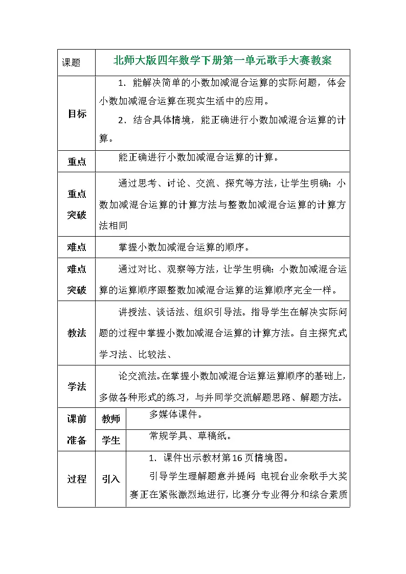 北师大版四年数学下册第一单元歌手大赛教案第1页