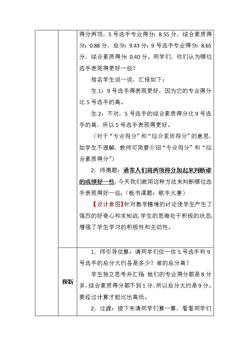 北师大版四年数学下册第一单元歌手大赛教案第2页