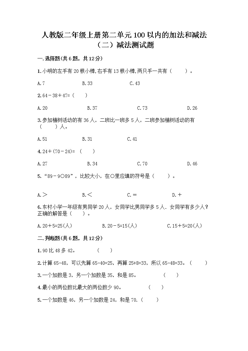 人教版二年级上册第二单元100以内的加法和减法(二)减法测试题含答案01