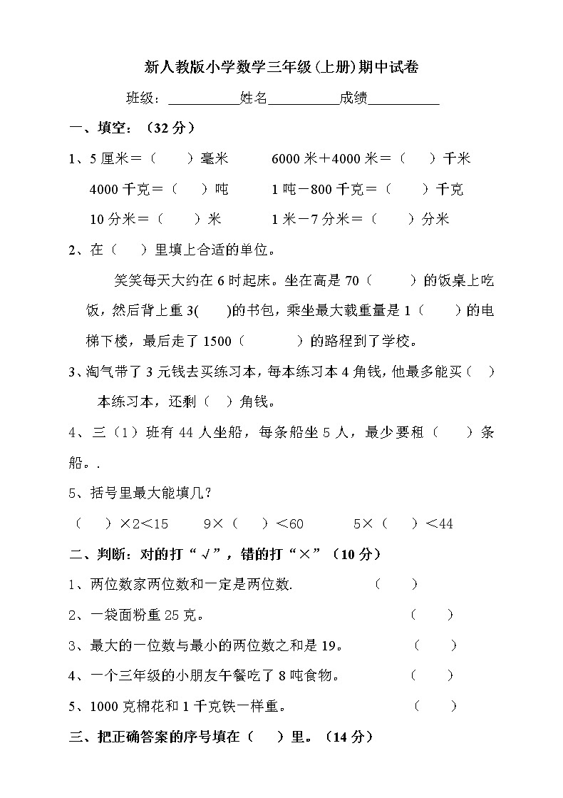 新人教版小学数学三年级(上册)期中试卷(无答案)第1页