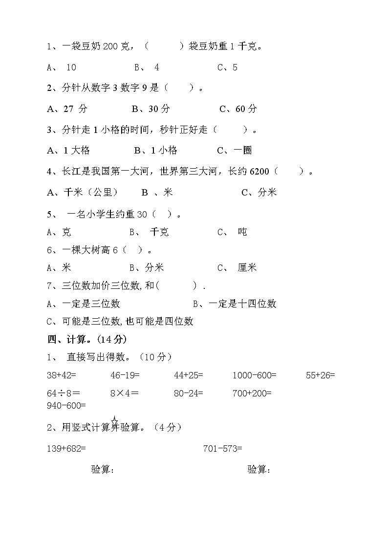 新人教版小学数学三年级(上册)期中试卷(无答案)第2页
