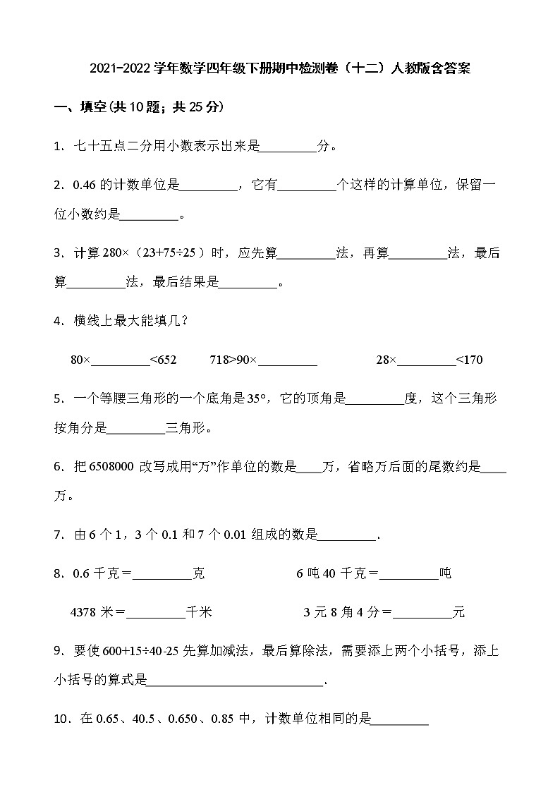 2021-2022学年数学四年级下册期中检测卷(十二)人教版含答案第1页
