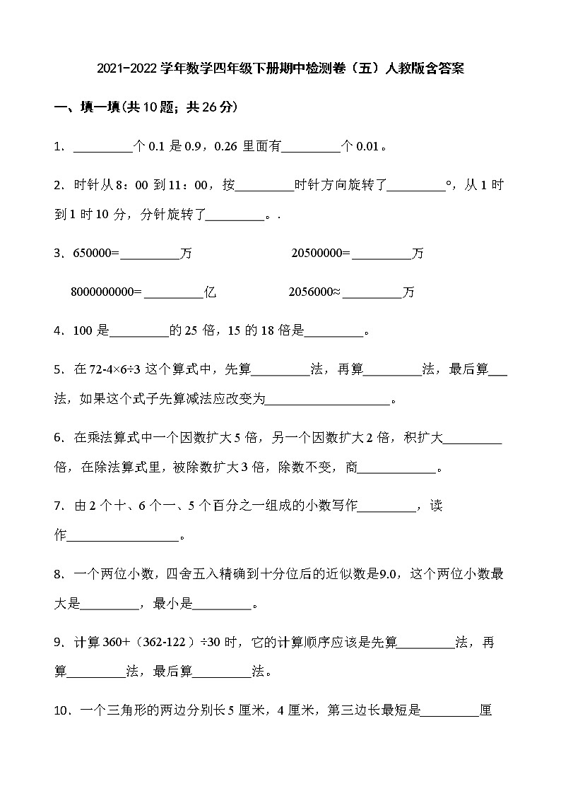2021-2022学年数学四年级下册期中检测卷(五)人教版含答案第1页