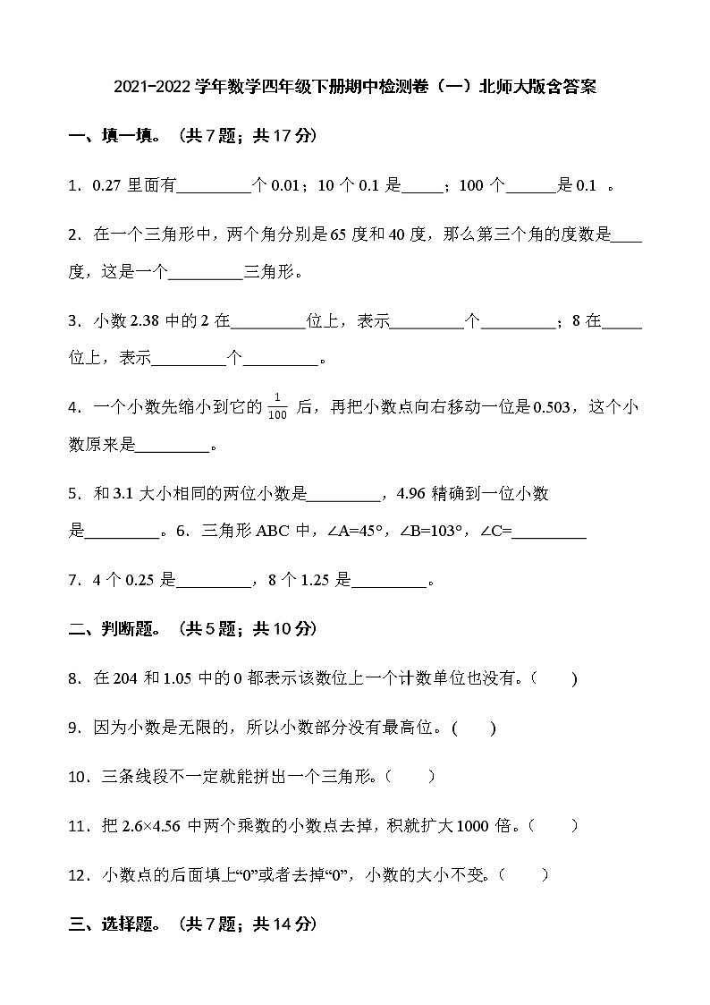 2021-2022学年数学四年级下册期中检测卷(一)北师大版含答案第1页