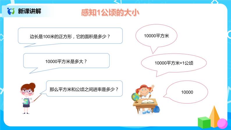 《公顷和平方千米》课件+教案+练习07