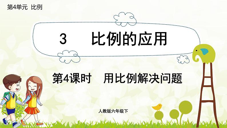 人教版六年级数学下册 4.3.4 用比例解决问题 课件01