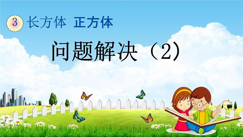 西师大版五年级数学下册《3-13 问题解决(2)》教学课件PPT第1页