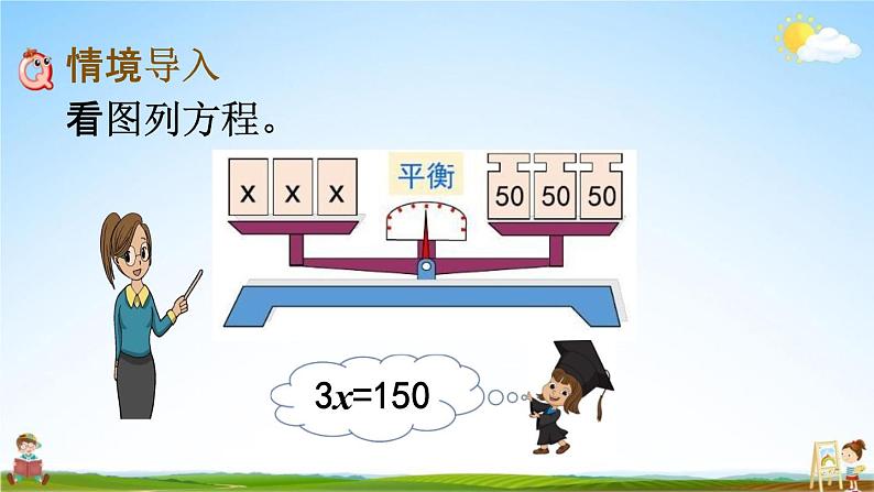 西师大版五年级数学下册《5-9 解方程(2)》教学课件PPT02