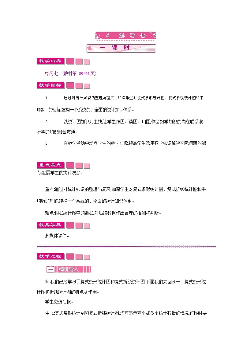 北师大版五年级数学下册《8-4 练习七》教案教学设计第1页