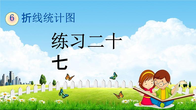西师大版五年级数学下册《6-3 练习二十七》教学课件PPT第1页